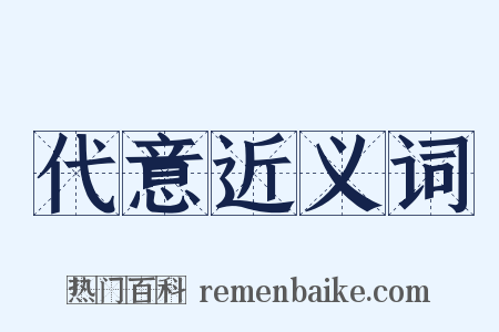 代意近义词是什么意思的图片